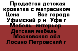 Продаётся детская кроватка с матрасиком › Цена ­ 900 - Все города, Уфимский р-н, Уфа г. Мебель, интерьер » Детская мебель   . Московская обл.,Лосино-Петровский г.